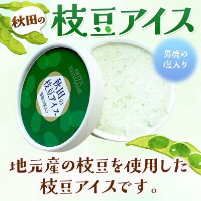 秋田の枝豆アイス3個・こまちアイス3個セット(計6個入り)|15_ysk-030601