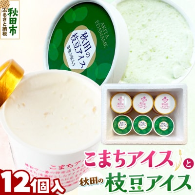秋田の枝豆アイス6個・こまちアイス6個セット(計12個入り)|15_ysk-031201