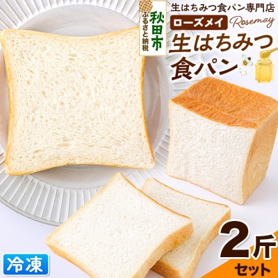 パン ローズメイ 生はちみつ食パン 2斤セット 砂糖不使用 冷凍でお届け|15_rsm-010201