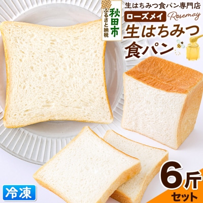パン ローズメイ 生はちみつ食パン 6斤セット 砂糖不使用 冷凍でお届け|15_rsm-010601
