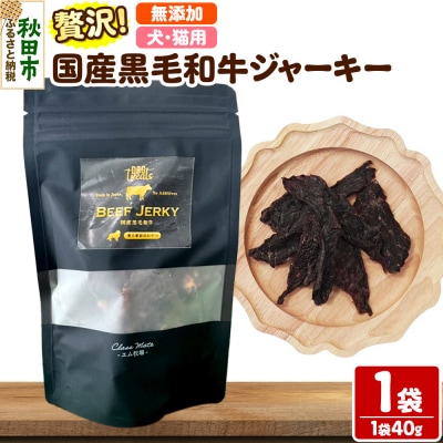 国産黒毛和牛ジャーキー 無添加 40g×1袋 クロネコゆうパケット|15_ixw-010101