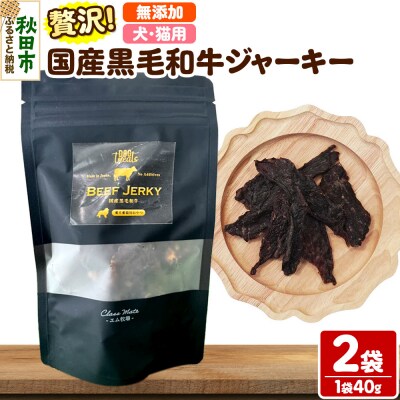 国産黒毛和牛ジャーキー 無添加 40g×2袋 クロネコゆうパケット|15_ixw-010201
