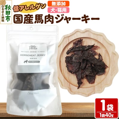 国産馬肉ジャーキー 無添加 40g×1袋 クロネコゆうパケット|15_ixw-020101