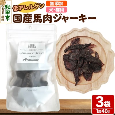 国産馬肉ジャーキー 無添加 40g×3袋 クロネコゆうパケット|15_ixw-020301