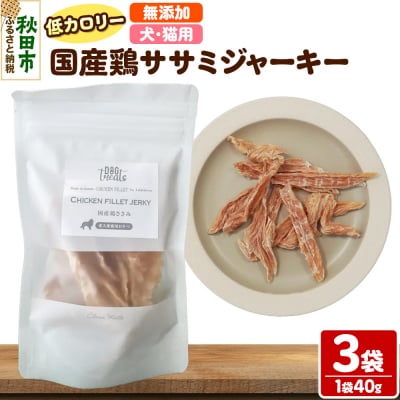 国産鶏ささみジャーキー 無添加 40g×3袋 クロネコゆうパケット|15_ixw-030301