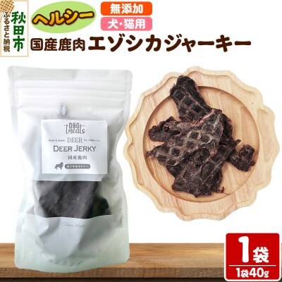 国産鹿肉エゾシカジャーキー 無添加 40g×1袋 クロネコゆうパケット|15_ixw-040101