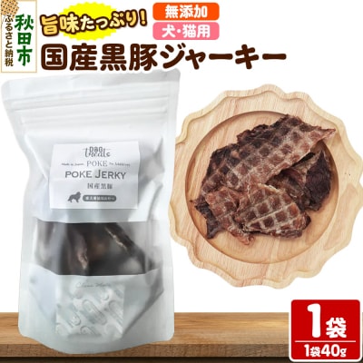 国産黒豚ジャーキー 無添加 40g×1袋 クロネコゆうパケット|15_ixw-050101