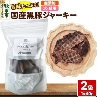 国産黒豚ジャーキー 無添加 40g×2袋 クロネコゆうパケット|15_ixw-050201