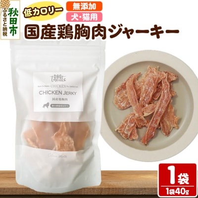 国産鶏胸肉ジャーキー 無添加 40g×1袋 クロネコゆうパケット|15_ixw-060101