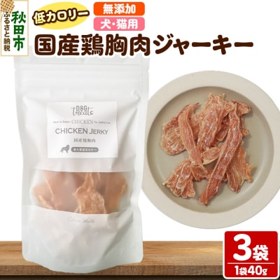 国産鶏胸肉ジャーキー 無添加 40g×3袋 クロネコゆうパケット|15_ixw-060301