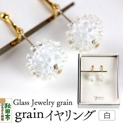 grainイヤリング 【白】 |15_shc-070101