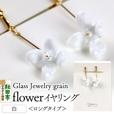 flowerイヤリング  ロングタイプ 【白】 |15_shc-010101b