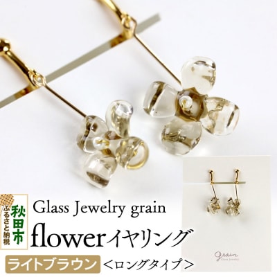 flower�C�������O  �����O�^�C�v �y���C�g�u���E���z |15_shc-010101c