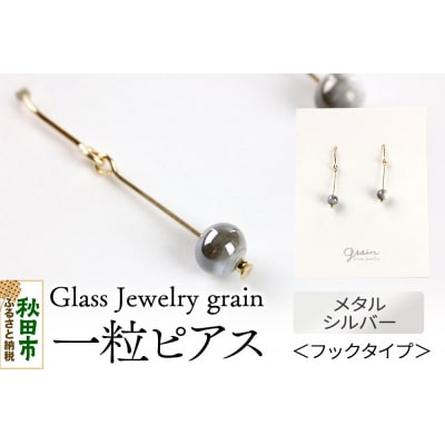 一粒ピアス 【メタルシルバー】|15_shc-020101a