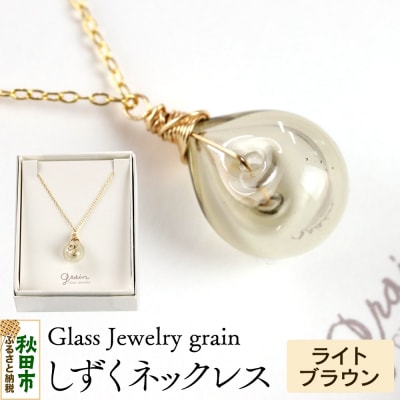 しずくネックレス 【ライトブラウン】|15_shc-110101f