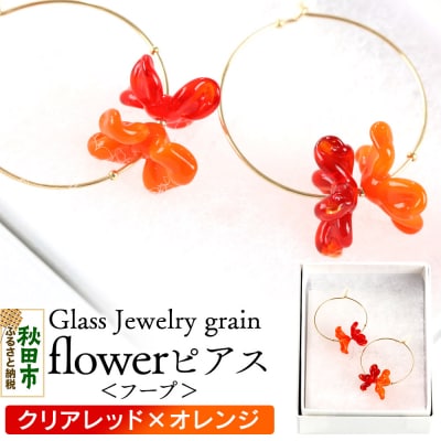 flowerピアス フープ 【クリアレッド×オレンジ】|15_shc-130101a