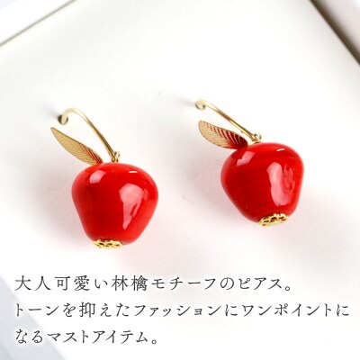 林檎ピアス 【レッド】|15_shc-140101a