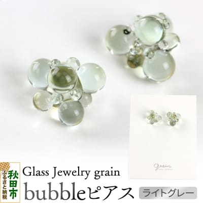 bubbleピアス 【ライトグレー】|15_shc-170101a