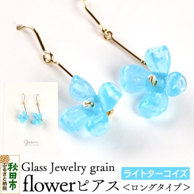flowerピアス 【ライトターコイズ】|15_shc-180101c