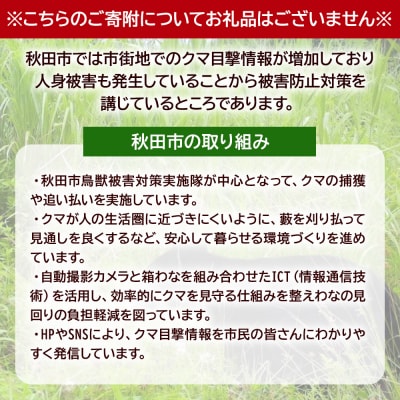 【返礼品なし】秋田県秋田市 クマ被害防止緊急対策支援 1,000円|15_asy-050101