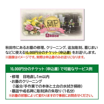 【秋田市内】秋田石材で使用できる10,000円相当のチケット|15_akz-020101
