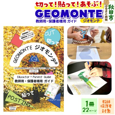 GEOMONTE ジオモンテ 幼児小学生教材 教師用・保護者用 ガイド|15_aiy-020101