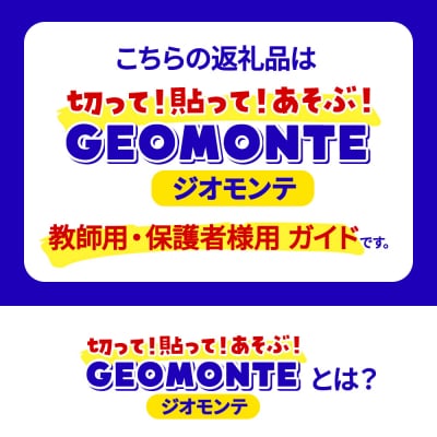 GEOMONTE ジオモンテ 幼児小学生教材 教師用・保護者用 ガイド|15_aiy-020101