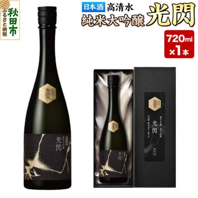 高清水 純米大吟醸 光閃 720ml×1本 【化粧箱入】 秋田県秋田市|15_tsm-120101