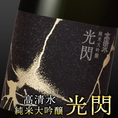 高清水 純米大吟醸 光閃 720ml×1本 【化粧箱入】 秋田県秋田市|15_tsm-120101