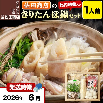 6月発送 佐田商店のきりたんぽ鍋セット 1人前 きりたんぽ 2本入|15_sts-010101i