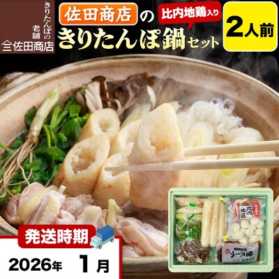 1月発送 佐田商店のきりたんぽ鍋セット 2人前 きりたんぽ 4本入|15_sts-010201d