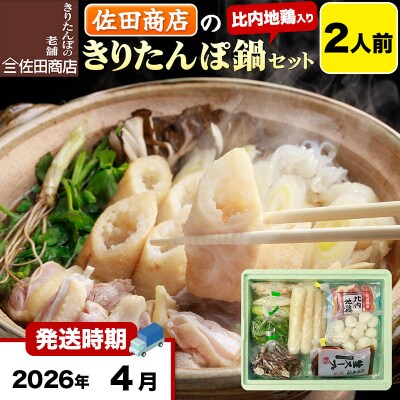 4月発送 佐田商店のきりたんぽ鍋セット 2人前 きりたんぽ 4本入|15_sts-010201g