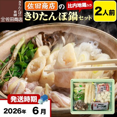 6月発送 佐田商店のきりたんぽ鍋セット 2人前 きりたんぽ 4本入|15_sts-010201i