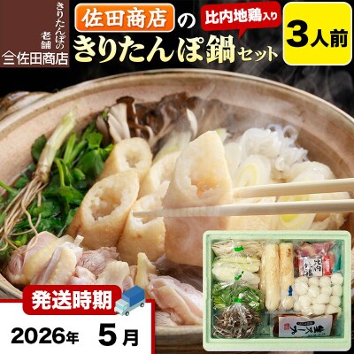 5月発送 佐田商店のきりたんぽ鍋セット 3人前 きりたんぽ 6本入|15_sts-010301h