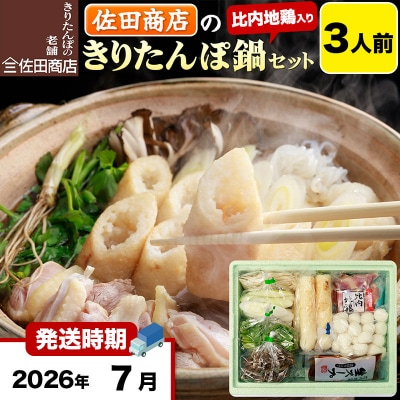 7月発送 佐田商店のきりたんぽ鍋セット 3人前 きりたんぽ 6本入|15_sts-010301j