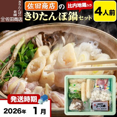 1月発送 佐田商店のきりたんぽ鍋セット 4人前 きりたんぽ 8本入|15_sts-010401d