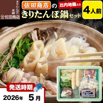 5月発送 佐田商店のきりたんぽ鍋セット 4人前 きりたんぽ 8本入|15_sts-010401h