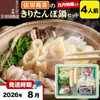 8月発送 佐田商店のきりたんぽ鍋セット 4人前 きりたんぽ 8本入|15_sts-010401k