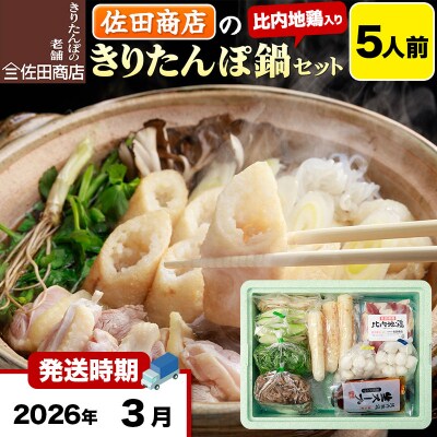 3月発送 佐田商店のきりたんぽ鍋セット 5人前 きりたんぽ 10本入|15_sts-010501f