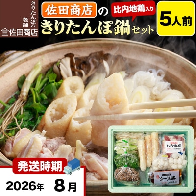 8月発送 佐田商店のきりたんぽ鍋セット 5人前 きりたんぽ 10本入|15_sts-010501k