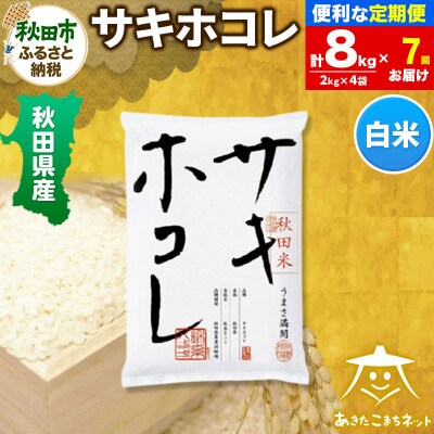 《定期便7ヶ月》サキホコレ 秋田県産 8kg|15_akn-hh0807h