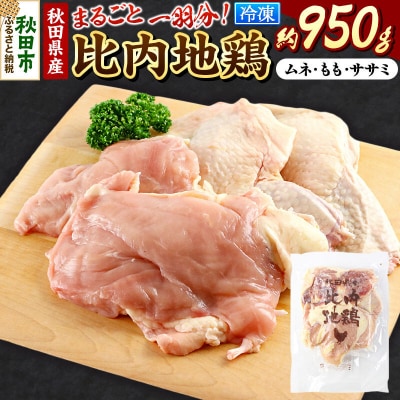 秋田県産比内地鶏まるごと1羽分 約950g|15_tfs-110101