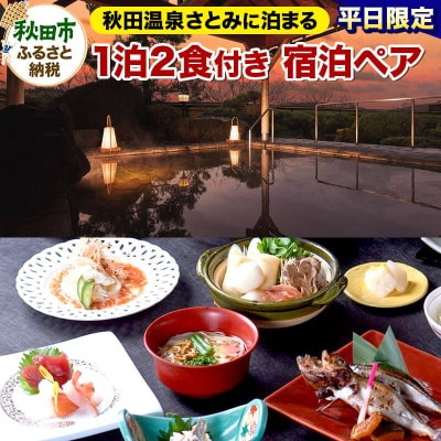 【平日限定】秋田温泉さとみ 宿泊ペア 2名様 1泊2食付|15_aos-030201