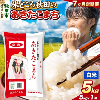 定期便7ヶ月 あきたこまち【白米】秋田県産 5kg(5kg×1袋)|15_zna-010507h