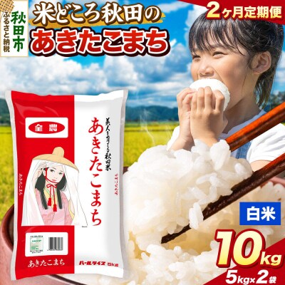 定期便2ヶ月 あきたこまち【白米】秋田県産 10kg(5kg×2袋)|15_zna-011002h