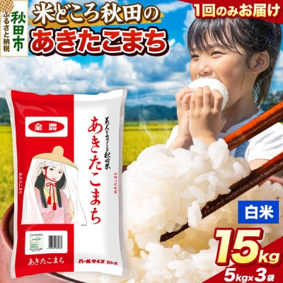 あきたこまち【白米】秋田県産 15kg(5kg×3袋)|15_zna-011501h