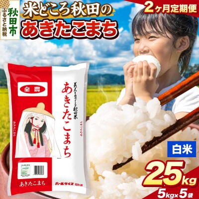 定期便2ヶ月 あきたこまち【白米】秋田県産 25kg(5kg×5袋)|15_zna-012502h