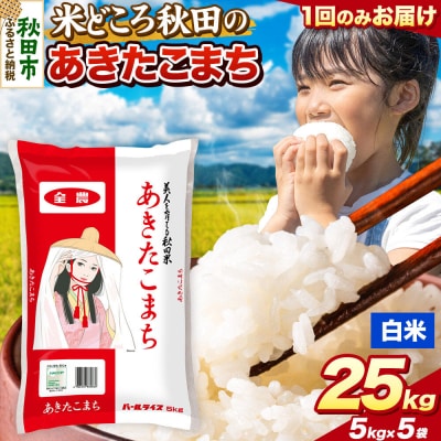 あきたこまち【白米】秋田県産 25kg(5kg×5袋)|15_zna-012501h