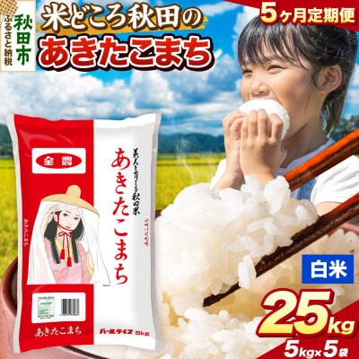 定期便5ヶ月 あきたこまち【白米】秋田県産 25kg(5kg×5袋)|15_zna-012505h