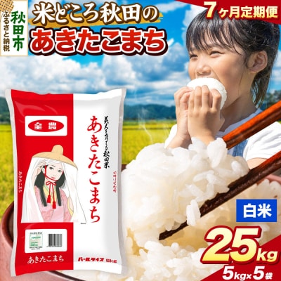 定期便7ヶ月 あきたこまち【白米】秋田県産 25kg(5kg×5袋)|15_zna-012507h